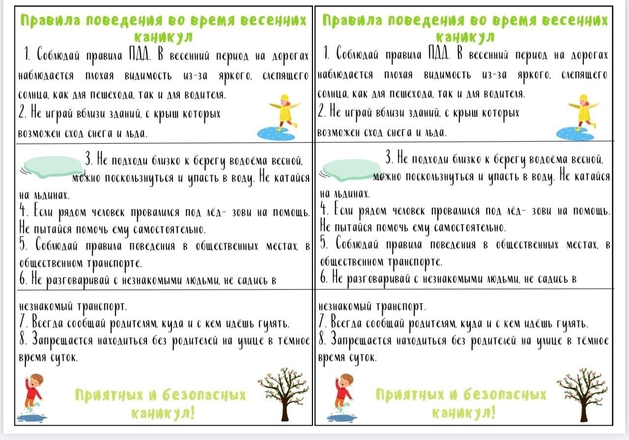 Правила безопасного поведения школьников во время весенних каникул.