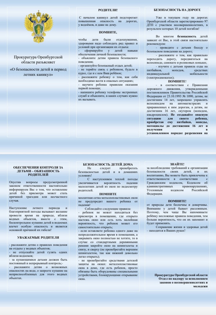 &amp;quot;О безопасности детей в период летних каникул&amp;quot;.