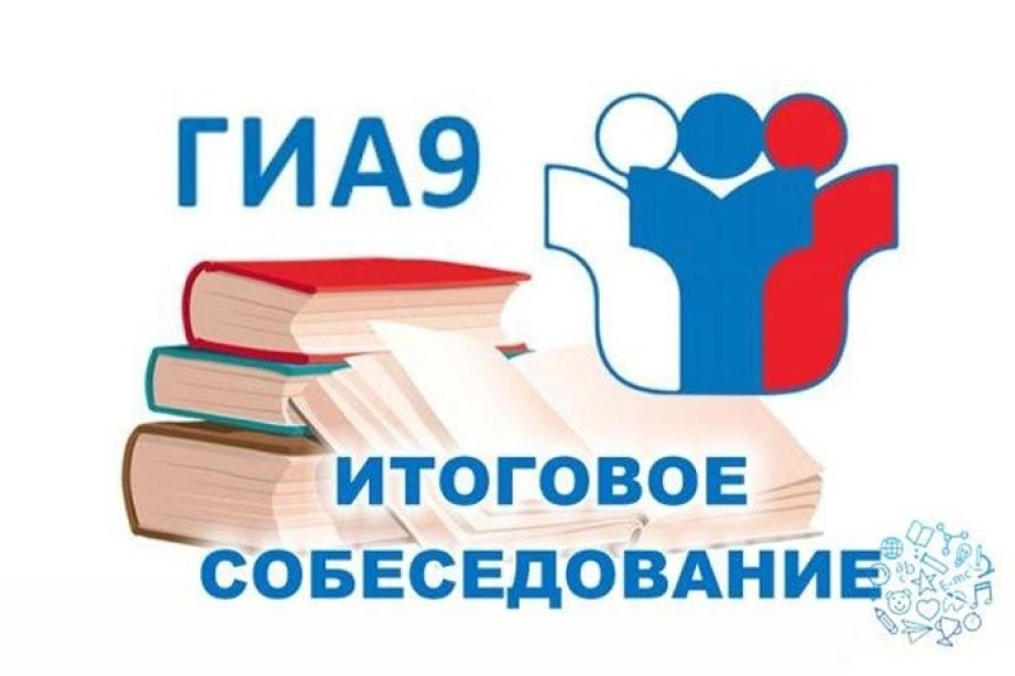 Пробное итоговое собеседование по русскому языку для учащихся 9 классов.