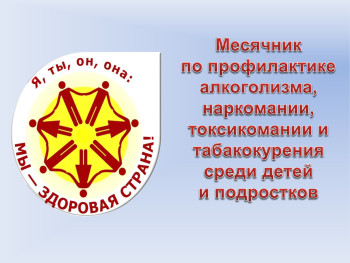 Месячник по профилактике алкоголизма, токсикомании, наркомании и табакокурения.